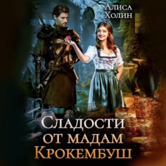 Книга Сладости от мадам Крокембуш на ReadRate.com книга Сладости от мадам Крокембуш