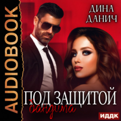 Книга Под защитой бандита на ReadRate.com книга Под защитой бандита