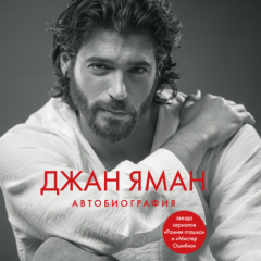 Книга Джан Яман. Автобиография на ReadRate.com книга Джан Яман. Автобиография