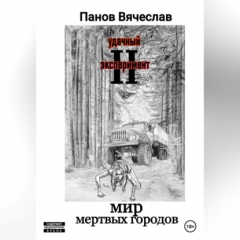 Книга Удачный эксперимент 2. Мир мёртвых городов на ReadRate.com книга Удачный эксперимент 2. Мир мёртвых городов