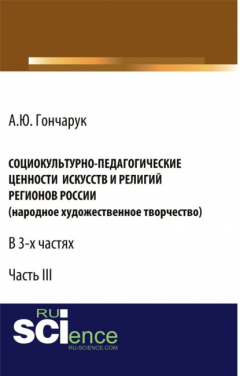 Книга Социокультурно-педагогические ценности искусств и религий регионов России (народное художественное творчество). (Аспирантура, Бакалавриат). Монография. на ReadRate.com книга Социокультурно-педагогические ценности искусств и религий регионов России (народное художественное творчество). (Аспирантура, Бакалавриат). Монография.