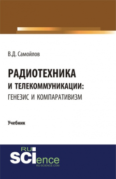 Книга Радиотехника и телекоммуникации: генезис и компаративизм. (Адъюнктура, Аспирантура, Бакалавриат, Магистратура). Учебник. на ReadRate.com книга Радиотехника и телекоммуникации: генезис и компаративизм. (Адъюнктура, Аспирантура, Бакалавриат, Магистратура). Учебник.