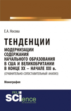 Книга Тенденции модернизации содержания начального образования в США и Великобритании в конце XX-начале XXI вв. (сравнительно-сопоставительный анализ). (Специалитет). Монография. на ReadRate.com книга Тенденции модернизации содержания начального образования в США и Великобритании в конце XX-начале XXI вв. (сравнительно-сопоставительный анализ). (Специалитет). Монография.