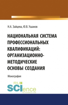 Книга Национальная система профессиональных квалификаций: организационно-методические основы создания. (Аспирантура, Магистратура, Специалитет). Монография. на ReadRate.com книга Национальная система профессиональных квалификаций: организационно-методические основы создания. (Аспирантура, Магистратура, Специалитет). Монография.