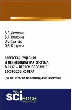Книга Советская судебная и пенитенциарная система в 1917 – первой половине 20-х го-дов ХХ века (на материалах Нижегородской губернии). (Аспирантура, Бакалавриат). Монография. на ReadRate.com книга Советская судебная и пенитенциарная система в 1917 – первой половине 20-х го-дов ХХ века (на материалах Нижегородской губернии). (Аспирантура, Бакалавриат). Монография.