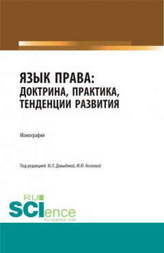 Книга Язык права: доктрина, практика, тенденции развития. (Бакалавриат, Магистратура). Монография. на ReadRate.com книга Язык права: доктрина, практика, тенденции развития. (Бакалавриат, Магистратура). Монография.