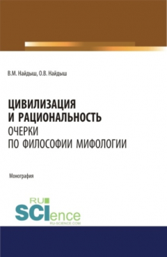 Книга Цивилизация и рациональность. Очерки по философии мифологии. (Аспирантура, Бакалавриат, Магистратура). Монография. на ReadRate.com книга Цивилизация и рациональность. Очерки по философии мифологии. (Аспирантура, Бакалавриат, Магистратура). Монография.