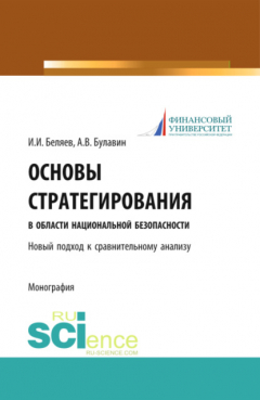 Книга Основы стратегирования в области национальной безопасности. Новый подход к сравнительному анализу. (Специалитет). Монография. на ReadRate.com книга Основы стратегирования в области национальной безопасности. Новый подход к сравнительному анализу. (Специалитет). Монография.