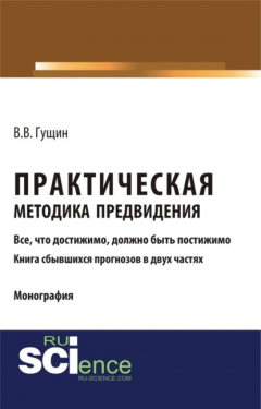 Книга Практическая методика предвидения. (Аспирантура, Бакалавриат, Магистратура). Монография. на ReadRate.com книга Практическая методика предвидения. (Аспирантура, Бакалавриат, Магистратура). Монография.