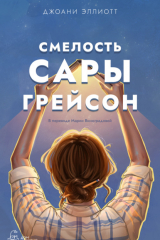 Книга Смелость Сары Грейсон на ReadRate.com книга Смелость Сары Грейсон