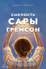 Книга Смелость Сары Грейсон на ReadRate.com книга Смелость Сары Грейсон