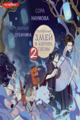 книга Серебряный змей в корнях сосны – 2