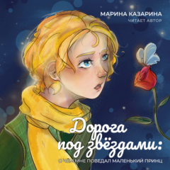 Книга Дорога под звездами. О чем мне поведал Маленький принц на ReadRate.com книга Дорога под звездами. О чем мне поведал Маленький принц