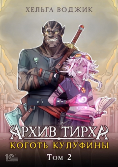 Книга Архив Тирха. Коготь Кулуфины. Том 2 на ReadRate.com книга Архив Тирха. Коготь Кулуфины. Том 2