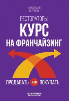 Книга Рестораторы. Курс на франчайзинг. Продавать или покупать на ReadRate.com книга Рестораторы. Курс на франчайзинг. Продавать или покупать