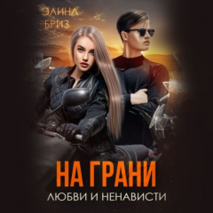 Книга На грани любви и ненависти на ReadRate.com книга На грани любви и ненависти