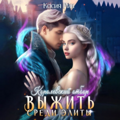 Книга Королевский отбор. Выжить среди элиты на ReadRate.com книга Королевский отбор. Выжить среди элиты
