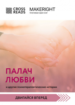 Книга Саммари книги «Палач любви и другие психотерапевтические истории» на ReadRate.com книга Саммари книги «Палач любви и другие психотерапевтические истории»