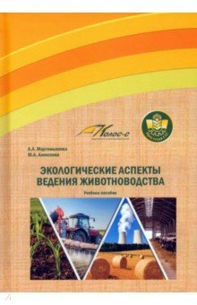 Книга Экологические аспекты ведения животноводства на ReadRate.com книга Экологические аспекты ведения животноводства