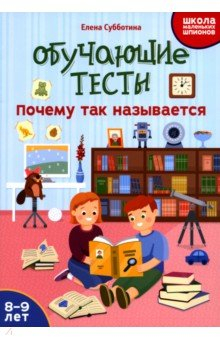 Книга Обучающие тесты. Почему так называется. 8-9 лет на ReadRate.com книга Обучающие тесты. Почему так называется. 8-9 лет