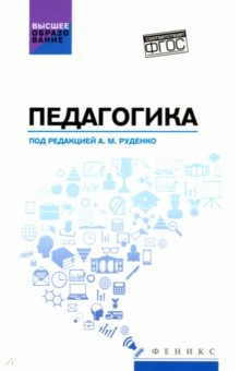Книга Педагогика. Учебное пособие для вузов на ReadRate.com книга Педагогика. Учебное пособие для вузов