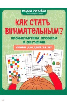 Книга Как стать внимательным? Профилактика проблем в обучении. Тренинг для детей 7-8 лет на ReadRate.com книга Как стать внимательным? Профилактика проблем в обучении. Тренинг для детей 7-8 лет
