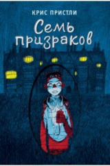 книга Семь призраков