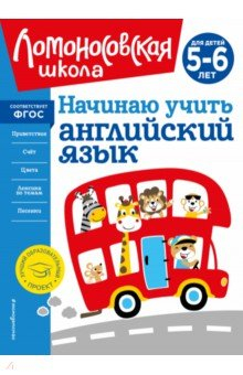 Книга Начинаю учить английский язык. Для детей 5-6 лет на ReadRate.com книга Начинаю учить английский язык. Для детей 5-6 лет