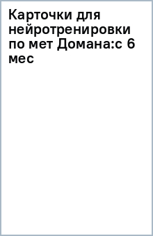Книга Карточки для нейротренировки по методике Гленна Домана. С 6 месяцев на ReadRate.com книга Карточки для нейротренировки по методике Гленна Домана. С 6 месяцев