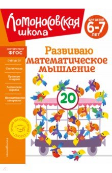Книга Развиваю математическое мышление. Для детей 6-7 лет на ReadRate.com книга Развиваю математическое мышление. Для детей 6-7 лет