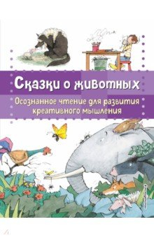 Книга Сказки о животных. Осознанное чтение на ReadRate.com книга Сказки о животных. Осознанное чтение
