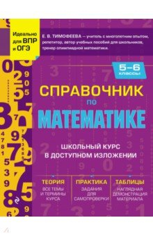 Книга Справочник по математике для 5-6 классов на ReadRate.com книга Справочник по математике для 5-6 классов