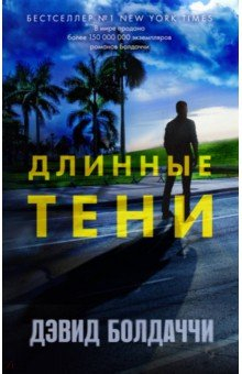 Книга Длинные тени на ReadRate.com книга Длинные тени