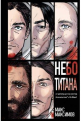 книга Небо Титана