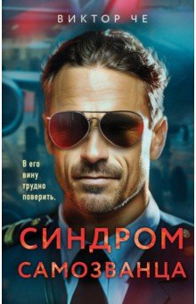 Книга Синдром самозванца на ReadRate.com книга Синдром самозванца