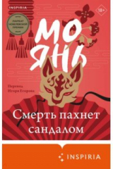 книга Смерть пахнет сандалом