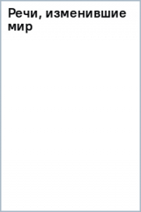 книга Речи, изменившие мир