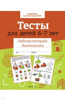 Книга Тесты для детей 6-7 лет на ReadRate.com книга Тесты для детей 6-7 лет