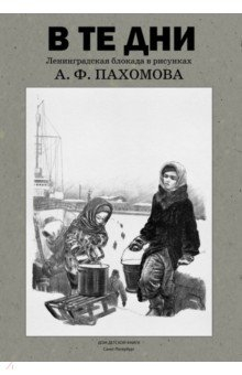 Книга В те дни. Ленинградская блокада в рисунках А. Ф. Пахомова на ReadRate.com книга В те дни. Ленинградская блокада в рисунках А. Ф. Пахомова