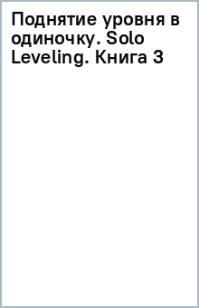 Книга Поднятие уровня в одиночку. Solo Leveling. Книга 3 на ReadRate.com книга Поднятие уровня в одиночку. Solo Leveling. Книга 3