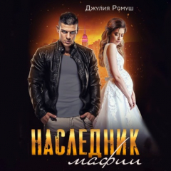 Книга Наследник мафии на ReadRate.com книга Наследник мафии