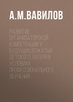 Книга Развитие организаторской компетенции у будущих вожатых детского лагеря в условиях профессионального обучения на ReadRate.com книга Развитие организаторской компетенции у будущих вожатых детского лагеря в условиях профессионального обучения