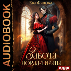Книга Забота лорда-тирана на ReadRate.com книга Забота лорда-тирана