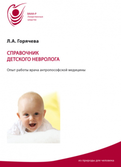 Книга Справочник детского невролога. Опыт работы врача антропософской медицины на ReadRate.com книга Справочник детского невролога. Опыт работы врача антропософской медицины