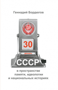 Книга СССР в пространстве памяти, идеологии и национальных историях на ReadRate.com книга СССР в пространстве памяти, идеологии и национальных историях