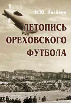Книга Летопись ореховского футбола на ReadRate.com книга Летопись ореховского футбола