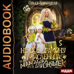 Книга Не всё дракону масленица, или Мамашка для близняшек. Серия 5 на ReadRate.com книга Не всё дракону масленица, или Мамашка для близняшек. Серия 5