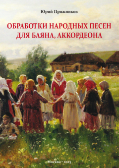 Книга Обработки народных песен для баяна, аккордеона на ReadRate.com книга Обработки народных песен для баяна, аккордеона