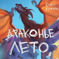 Книга Драконье лето. Сборник на ReadRate.com книга Драконье лето. Сборник