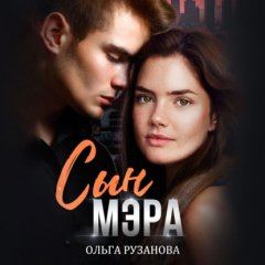 Книга Сын мэра на ReadRate.com книга Сын мэра